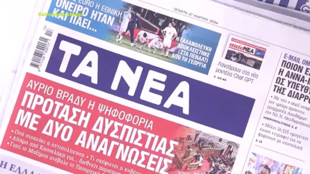 Τα πρωτοσέλιδα των εφημερίδων (27/3)