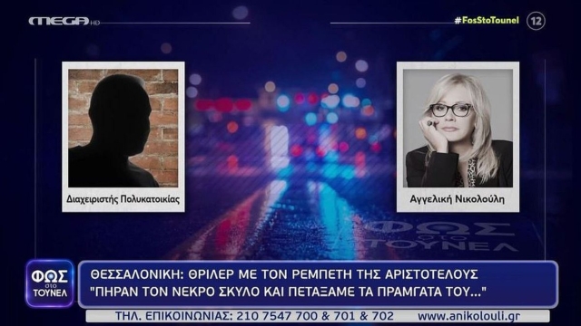 Θρίλερ στο «Φως το Τούνελ» με την εξαφάνιση του «ρεμπέτη της Αριστοτέλους» – Ο νεκρός σκύλος και το μεγάλο λάθος