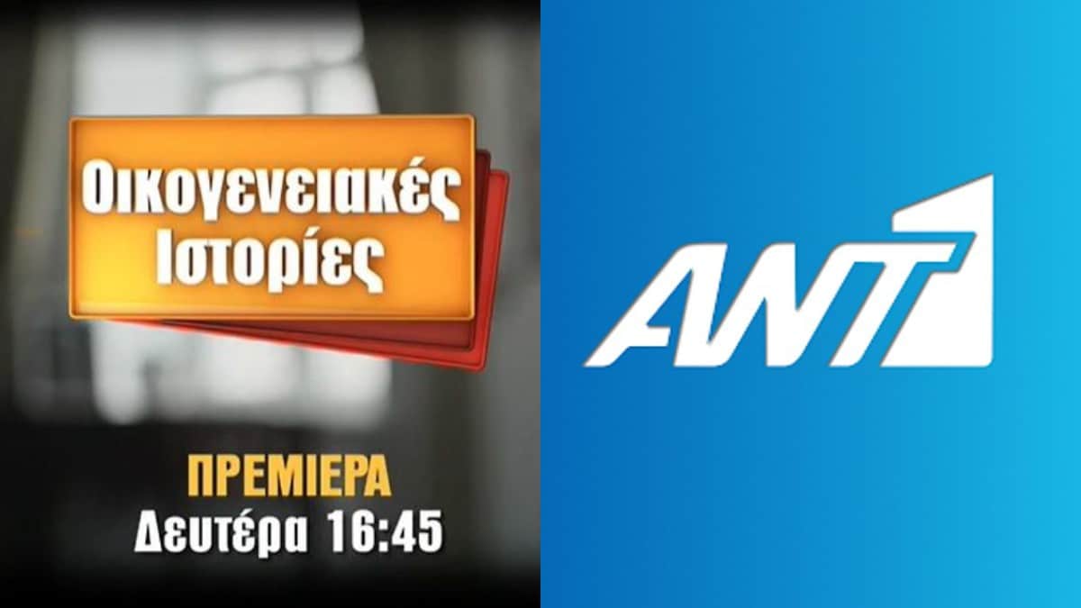 Οι «Οικογενειακές ιστορίες» αφήνουν πολιτιστική κληρονομιά: Έρχονται οι «Δικαστικές ιστορίες» από τον ΑΝΤ1!