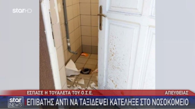 Βόλος: Γυναίκα πήγε τουαλέτα και κατέληξε στο νοσοκομείο – Δράστης…μια σπασμένη λεκάνη τουαλέτας!