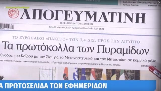 Τα πρωτοσέλιδα των εφημερίδων (19/3)