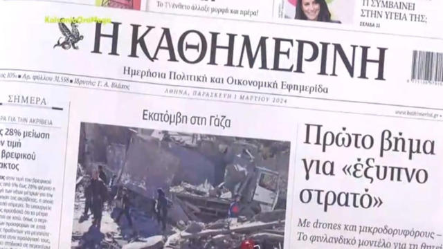 Τα πρωτοσέλιδα των εφημερίδων (1/3)