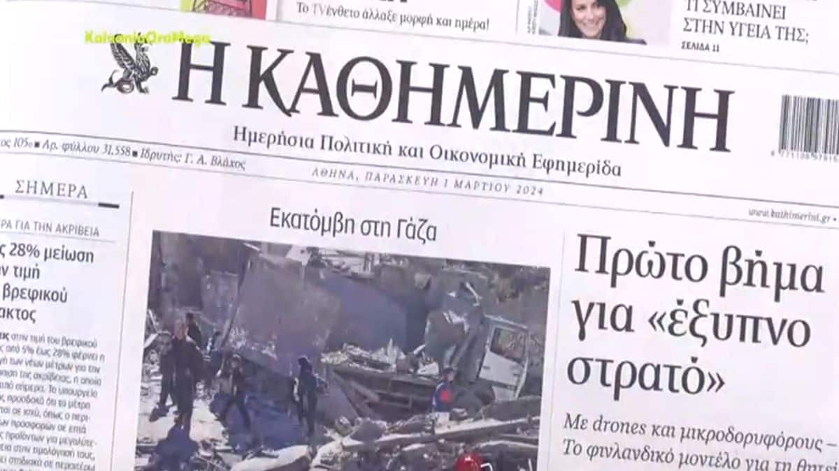 Τα πρωτοσέλιδα των εφημερίδων (1/3)