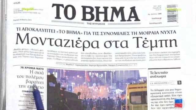 Τα πρωτοσέλιδα των εφημερίδων (24/03): «Μονταζιέρα στα Τέμπη» – Σοκαριστικές αποκαλύψεις για το δυστύχημα