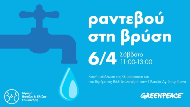 “Ραντεβού στη βρύση”: Γιατί όλοι έχουμε δικαίωμα σε καθαρό, πόσιμο νερό
