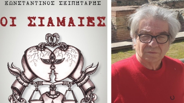 Κυκλοφόρησε το μυθιστόρημα του Κωνσταντίνου Σκιπητάρη “Οι Σιαμαίες”