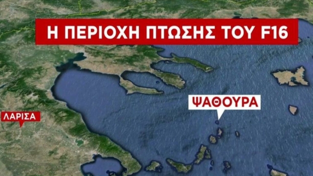 Συντριβή F-16: Επίσημη ανακοίνωση της Πολεμικής Αεροπορίας για τα αίτια της πτώσης – Σε κακή ψυχολογική κατάσταση ο πατέρας του πιλότου (video)