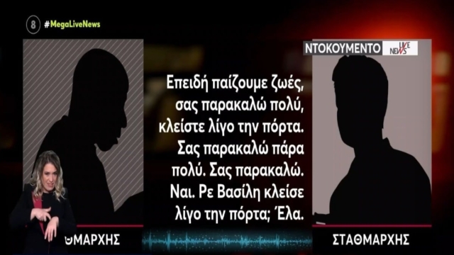 Τέμπη: Οι σοκαριστικοί διάλογοι σταθμάρχη-ρυθμιστή κυκλοφορίας – «Μην κάνετε φασαρία, παίζουμε με τις ζωές ανθρώπων…» (video)