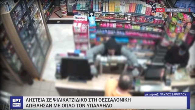 Θεσσαλονίκη –  Ένοπλη ληστεία σε ψιλικατζίδικο – Ψέκασαν τον υπάλληλο με σπρέι πιπεριού