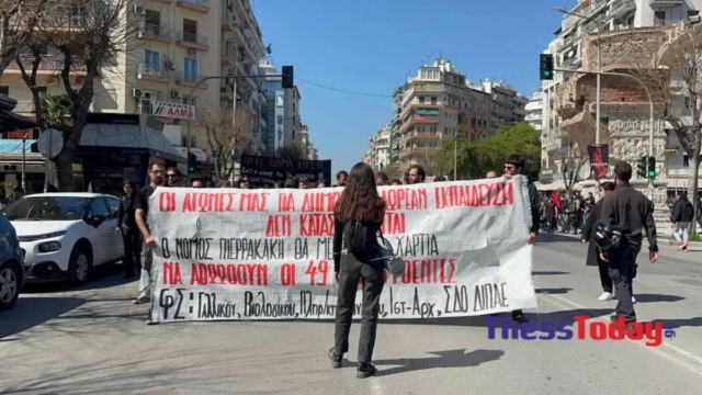 Θεσσαλονίκη: Φοιτητές του ΑΠΘ κάνουν πορεία ενάντια στα μη κρατικά πανεπιστήμια