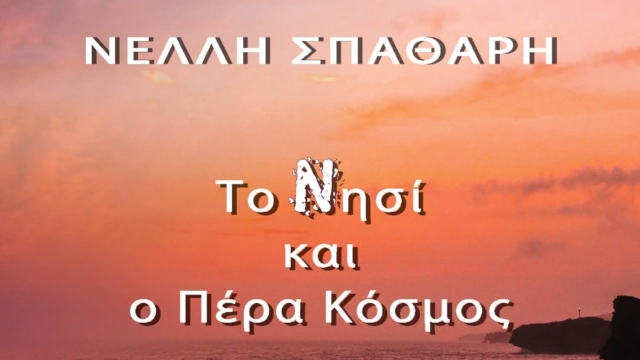 “Το Νησί και ο Πέρα Κόσμος”, της Νέλλης Σπαθάρη