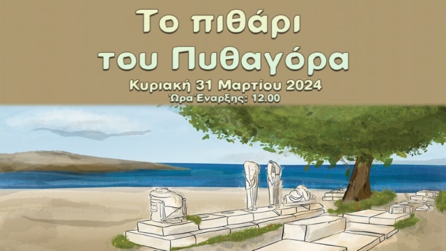 “Το Πιθάρι του Πυθαγόρα”: Ένα παραμύθι για την σπουδαιότητα της πραγματικής φιλίας