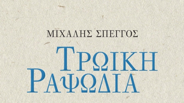 Κυκλοφορεί το εξαιρετικό μυθιστόρημα του Μιχάλη Σπέγγου “Τρωική ραψωδία”