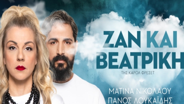 “Ζαν και Βεατρίκη” στο Από Μηχανής θέατρο
