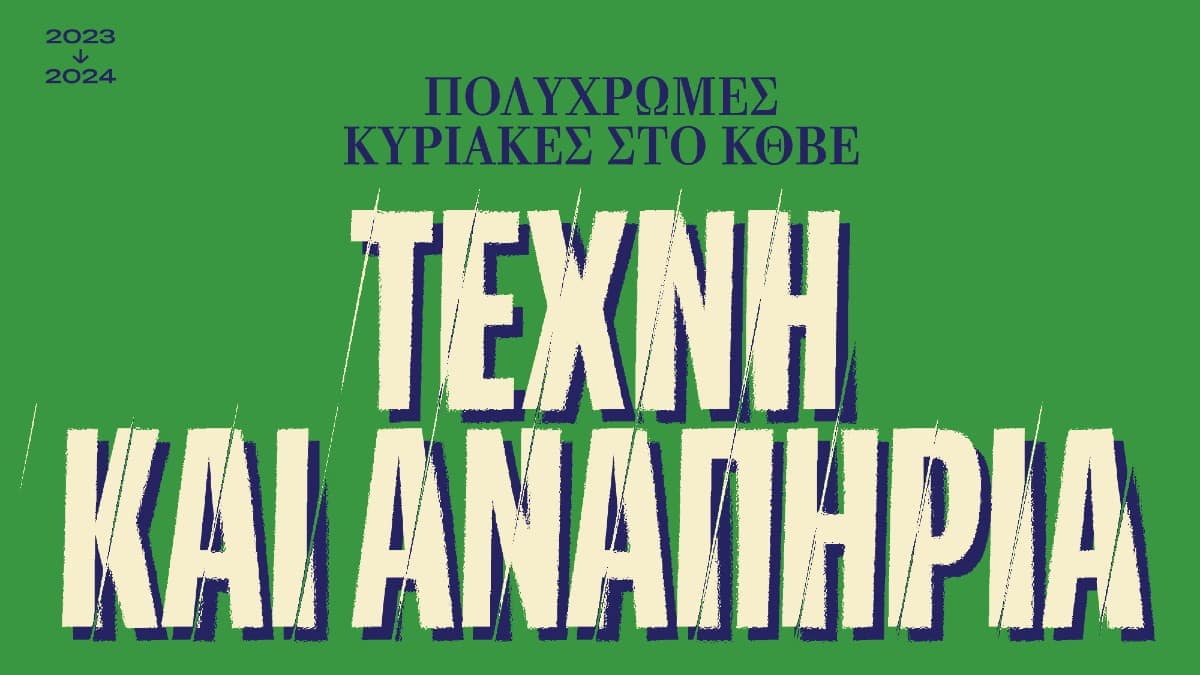 Πολύχρωμη Κυριακή με θέμα “Τέχνη και Αναπηρία” στις 28 Απριλίου στο ΚΘΒΕ