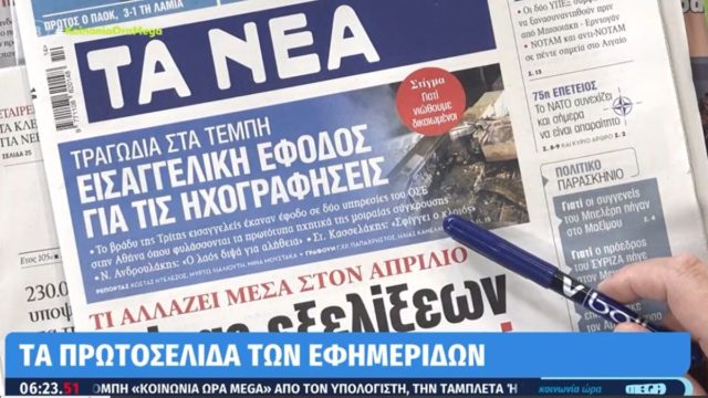 Τα πρωτοσέλιδα των εφημερίδων (4/4)