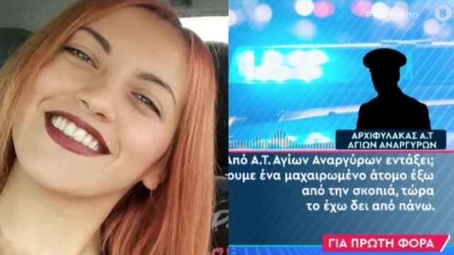 Άγιοι Ανάργυροι: «Δεν έχω καταλάβει τι έχει γίνει» – Στο «φως» νέο ηχητικό ντοκουμέντο μετά την δολοφονία της Κυριακής (video)