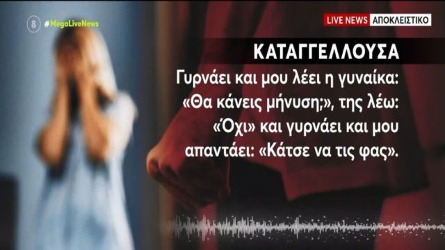 «Αστυνομικός μου είπε “κάτσε να τις φας”»: Οργή με νέα καταγγελία για αδιαφορία σε βάρος κακοποιημένης στους Αγίους Αναργύρους (video)