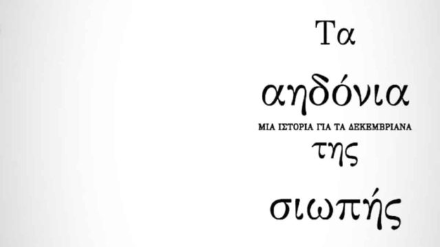 “Τα αηδόνια της σιωπής” του πολυβραβευμένου Στέφανου Δάνδολου