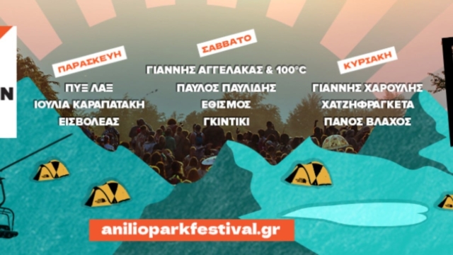 Anilio Park Festival 2024: Το μεγαλύτερο μουσικό φεστιβάλ του καλοκαιριού καταφθάνει αυτόν τον Αύγουστο στο Μέτσοβο