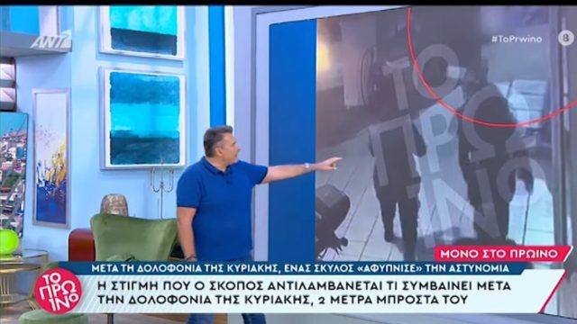 Γυναικοκτονία στους Αγίους Αναργύρους: Συγκλονιστικές αποκαλύψεις – «Ο αστυνομικός έβγαινε με βήματα αργά ενώ η Κυριακή ήταν πεσμένη κάτω – Ο μόνος που έτρεξε ήταν ο σκύλος» (video)