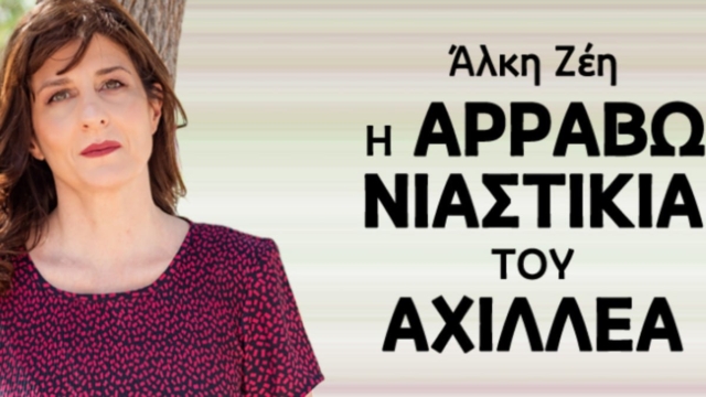 «Η αρραβωνιαστικιά του Αχιλλέα» της Άλκης Ζέη για πρώτη φορά στο θέατρο «Μεταξουργείο»