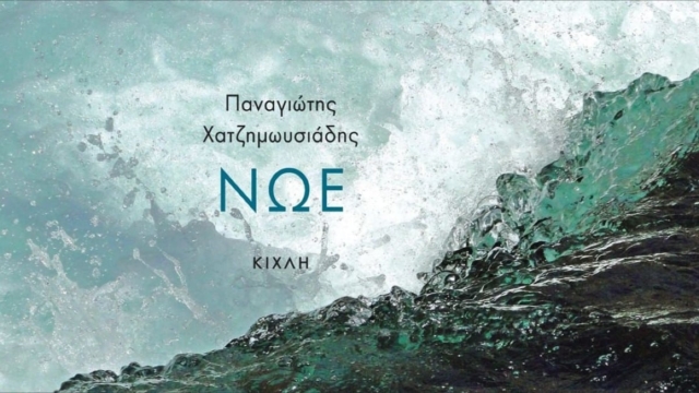 “Νώε” του Παναγιώτη Χατζημωυσιάδη: Ένα βιβλίο για την οικολογική, αλλά και την πολιτική δυστοπία