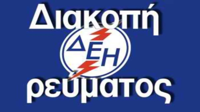 Διακοπές Ρεύματος ΔΕΗ: Χωρίς ρεύμα την Πέμπτη (25/04) αυτές οι περιοχές της Αθήνας!