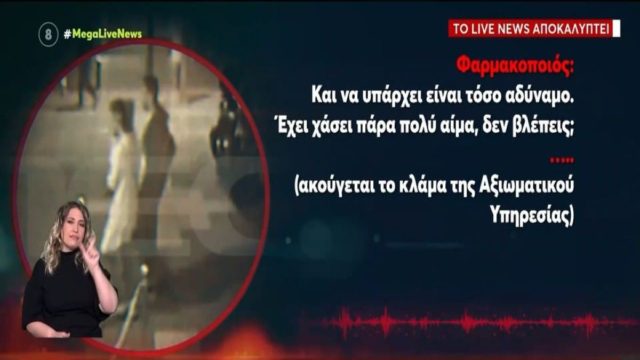 Άγιοι Ανάργυροι: Η στιγμή που ξεσπά σε κλάματα η Αξιωματικός Υπηρεσίας μετά τον φόνο της Κυριακής – Τα νέα ηχητικά ντοκουμέντα (video)