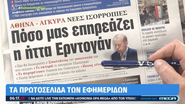 Τα πρωτοσέλιδα των εφημερίδων (2/4)