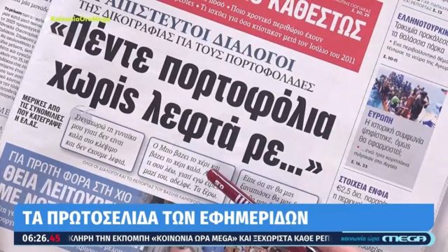 Τα πρωτοσέλιδα των εφημερίδων (11/4)