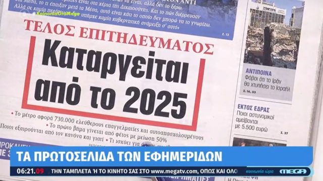 Τα πρωτοσέλιδα των εφημερίδων (12/4)
