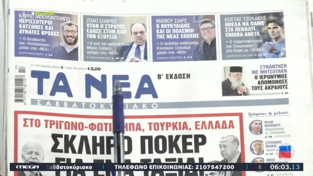 Τα πρωτοσέλιδα των εφημερίδων (27/4)