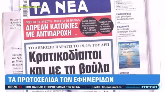 Τα πρωτοσέλιδα των εφημερίδων (9/4)