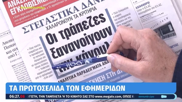 Τα πρωτοσέλιδα των εφημερίδων (19/4)