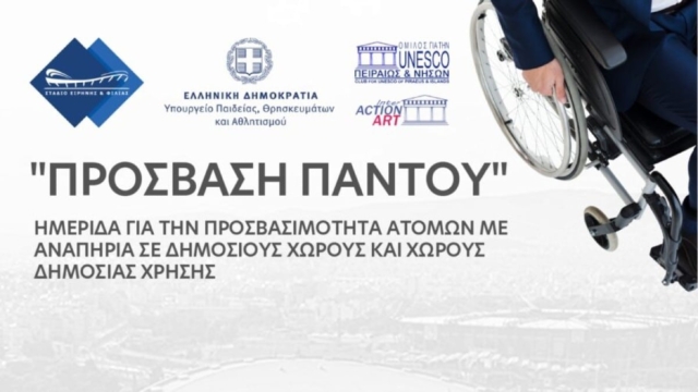 3η Ημερίδα “Πρόσβαση Παντού”: Ακόμα μια εξαιρετική πρωτοβουλία του Σ.Ε.Φ. και της προέδρου του Χριστίνας Τσιλιγκίρη