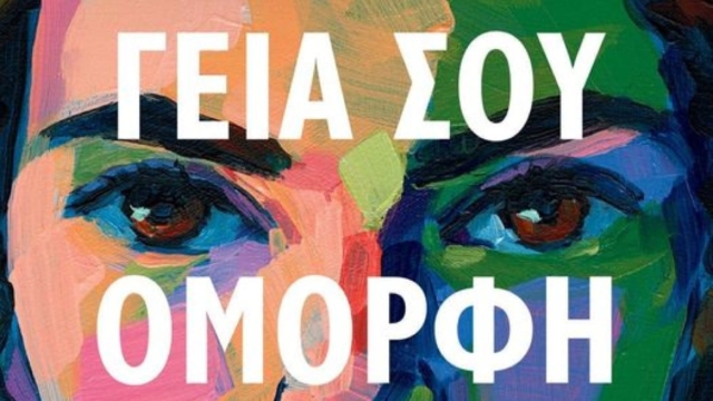 “Γεια σου, όμορφη”: Ένα από τα καλύτερα βιβλία του 2023, σύμφωνα με τους New York Times