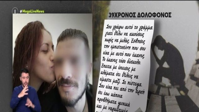 Άγιοι Ανάργυροι: Οι σοκαριστικές επιστολές του 39χρονου φονιά στην Κυριακή και η εμμονή που τον κυρίευε – «Έσβησες την εμπιστοσύνη που σου είχα…»
