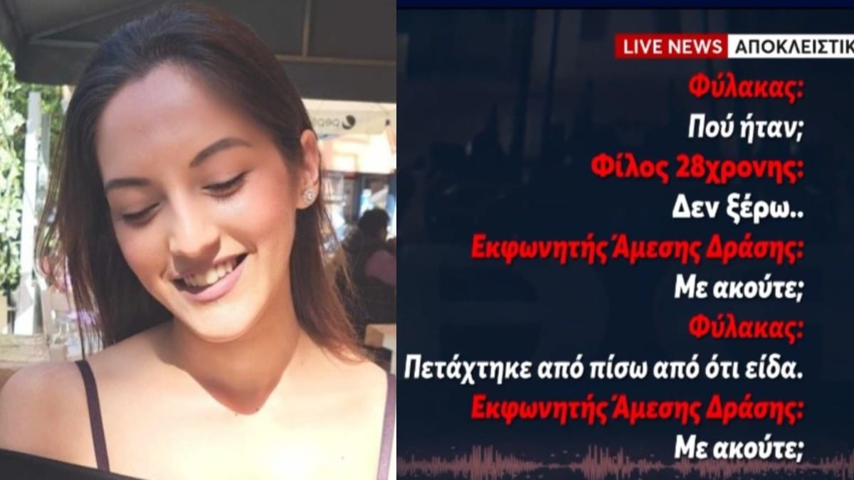 Άγιοι Ανάργυροι: «Το μαχαίρωσε το κορίτσι» – Νέο ηχητικό ντοκουμέντο λίγο μετά την δολοφονία της Κυριακής (video)