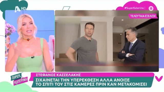 Απογοητευμένη η Κατερίνα Καινούργιου από τον Στέφανο Κασσελάκη: «Για ποιον λόγο ένας αρχηγός κόμματος να δηλώσει την τεράστια αξία του σπιτιού;»