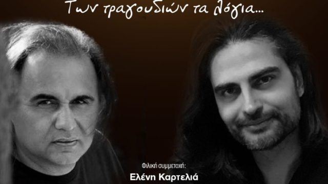 “Των Τραγουδιών τα Λόγια”: Μια ξεχωριστή μουσική παράσταση για τους λάτρεις του ελληνικού τραγουδιού