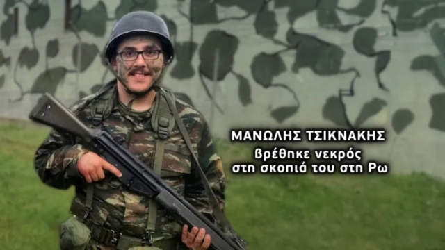 Φως στο Τούνελ: Θρίλερ με τον νεκρό φαντάρο στη Ρω – «Ο Μανώλης δεν αυτοκτόνησε, μας τον σκότωσαν…» (video)