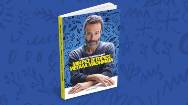 «Μικρές ιστορίες, μεγάλα μαθήματα»: Το νέο βιβλίο του Θανάση Ευθυμιάδη παρουσιάζεται στο Θέατρο Ροές