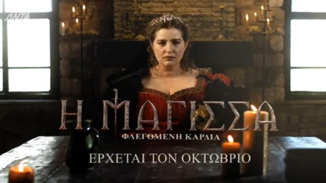 Έρχεται η Μαρία Κίτσου στη “Μάγισσα” – Έσκασε το πρώτο teaser για τη νέα σεζόν (photos)