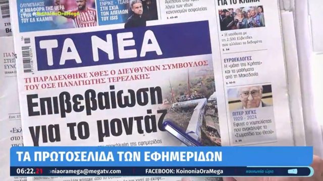 Τα πρωτοσέλιδα των εφημερίδων (10/4)