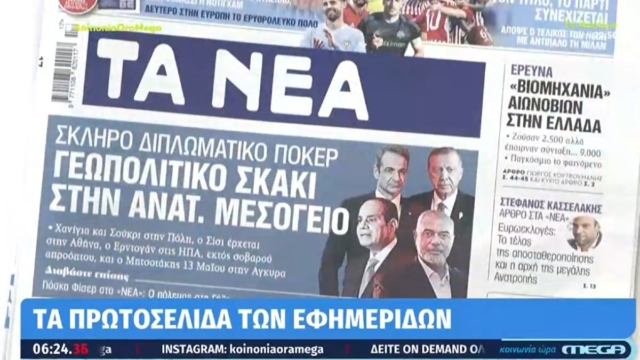 Τα πρωτοσέλιδα των εφημερίδων (22/4)