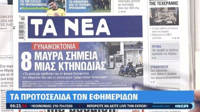 Τα πρωτοσέλιδα των εφημερίδων (3/4)