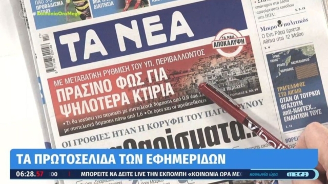 Τα πρωτοσέλιδα των εφημερίδων (25/4)