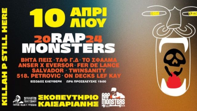 Rap Monsters Festival 2024: Το φεστιβάλ που εμπνεύστηκε ο Παύλος Φύσσας επιστρέφει και φέτος