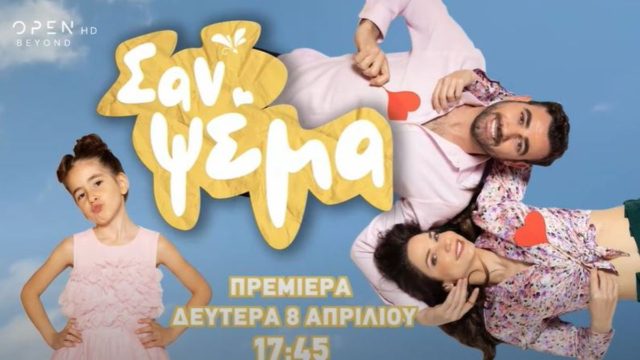 Open: Πρεμιέρα για τη σειρά “Σαν Ψέμα” – Μάθε τα πάντα για τα πρώτα επεισόδια